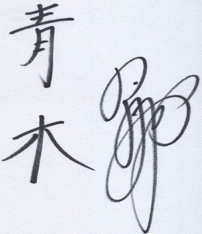 名波監督のサイン-2